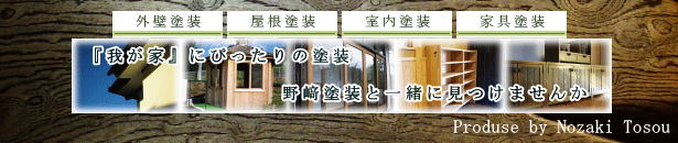 外壁塗装・屋根塗装・室内塗装・家具塗装ご相談下さい