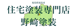 福島県福島市の住宅塗装専門店野崎塗装